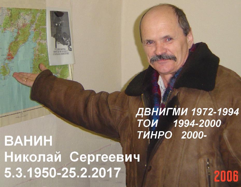 Николай Ванин