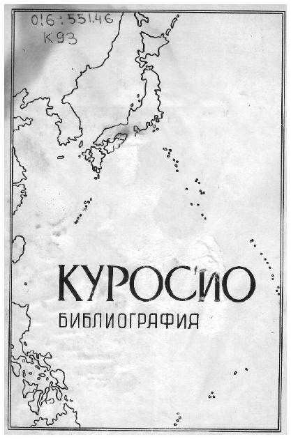 Библиография Куросио (1978 г.)